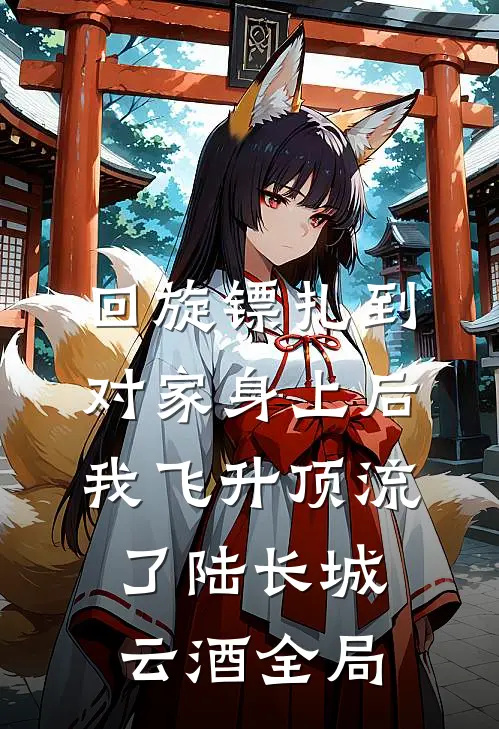 回旋镖扎到对家身上后，我飞升顶流了陆长城云酒全局