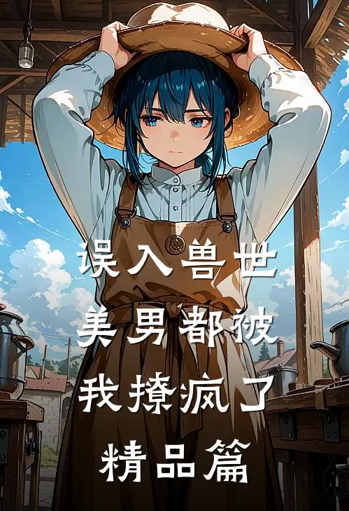 误入兽世：美男都被我撩疯了精品篇