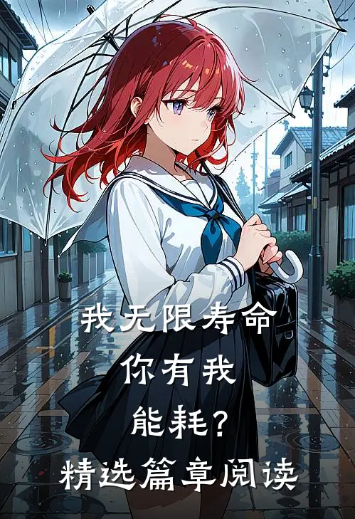 我无限寿命，你有我能耗？精选篇章阅读