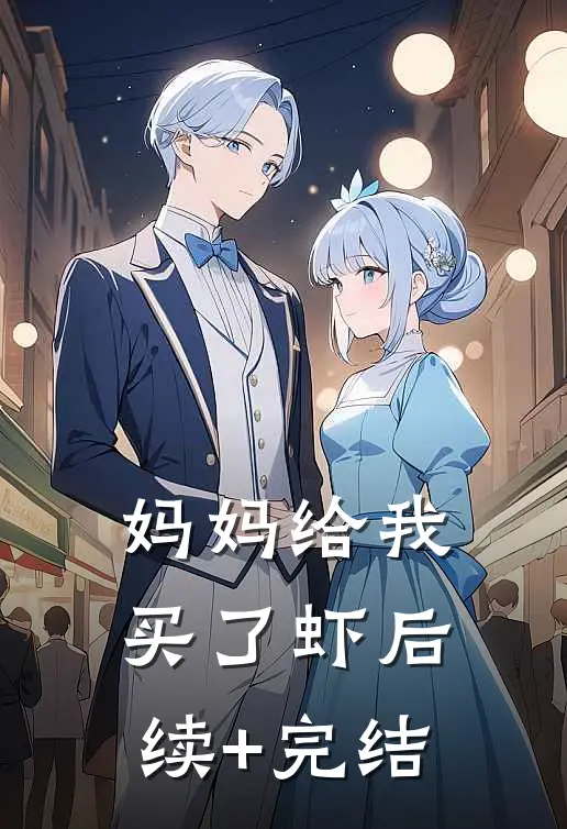 妈妈给我买了虾后续+完结