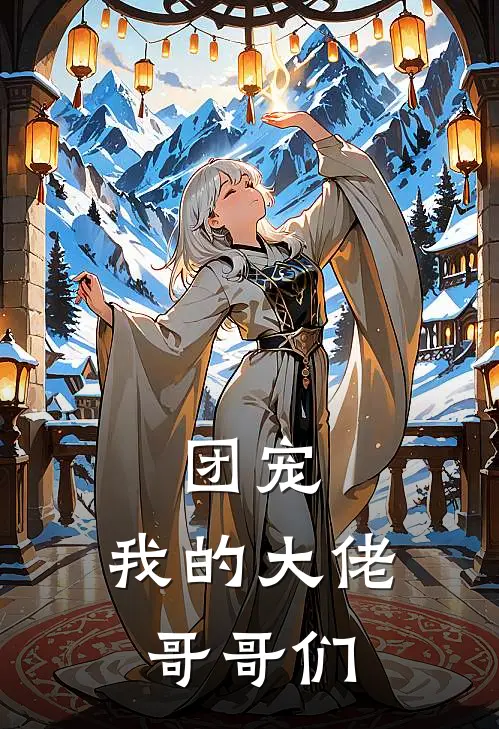 团宠：我的大佬哥哥们