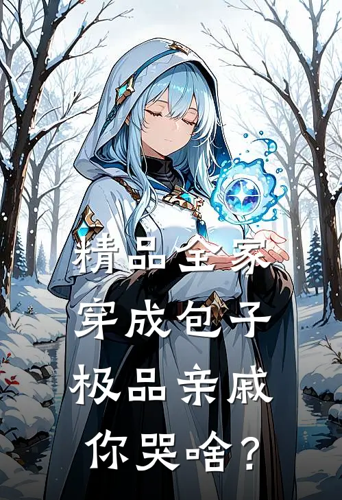 精品全家穿成包子，极品亲戚你哭啥？