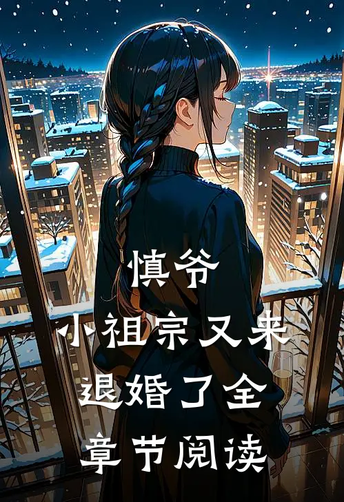 慎爷，小祖宗又来退婚了全章节阅读