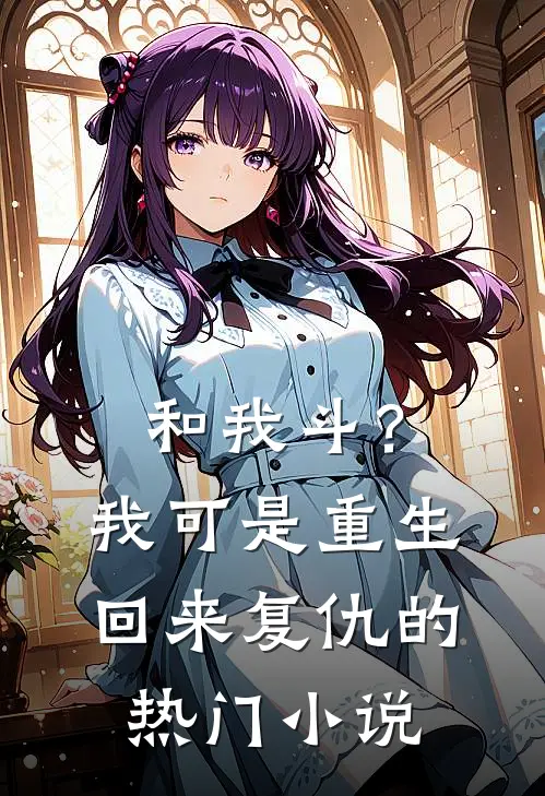 和我斗？我可是重生回来复仇的热门小说