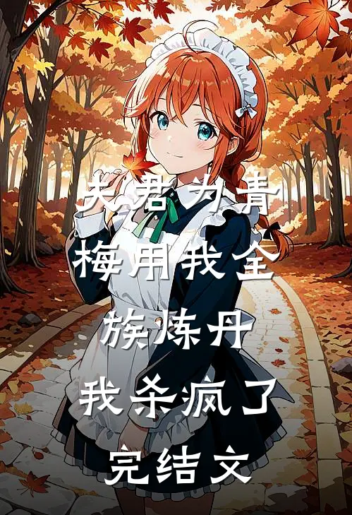 夫君为青梅用我全族炼丹，我杀疯了。完结文