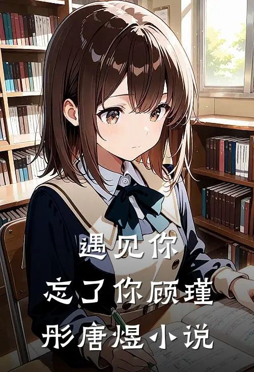 遇见你,忘了你顾瑾彤唐煜