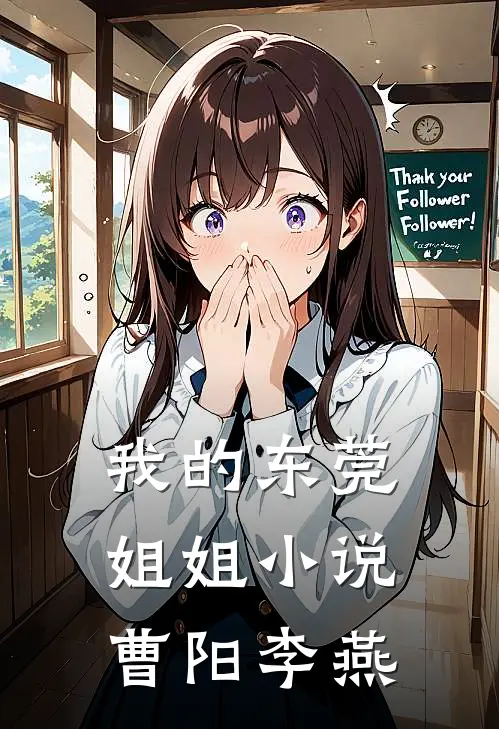 我的东莞姐姐小说曹阳李燕