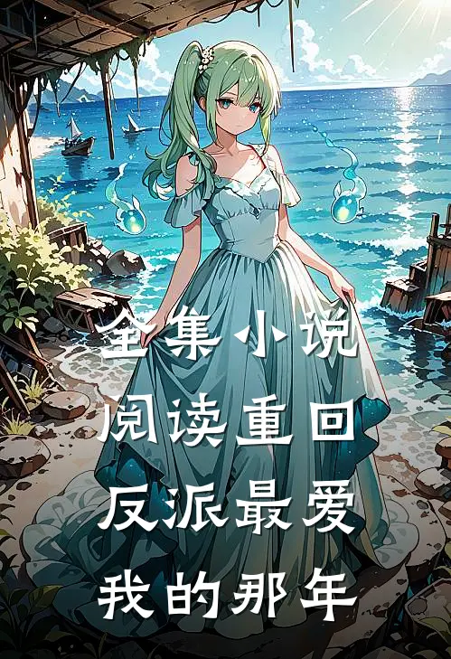 全集小说阅读重回反派最爱我的那年