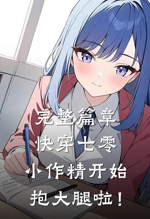 完整篇章快穿七零：小作精开始抱大腿啦！