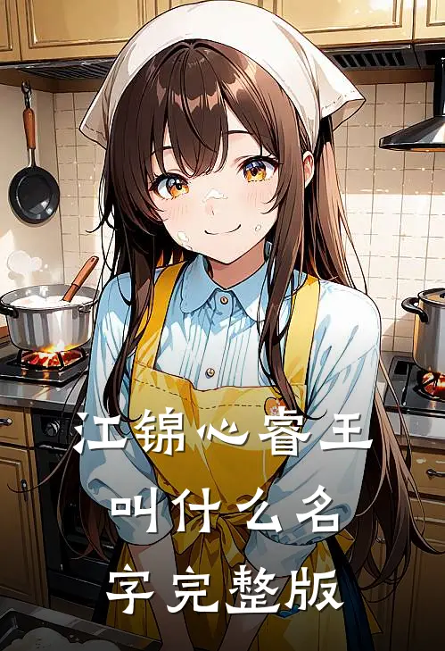 江锦心睿王叫什么名字完整版