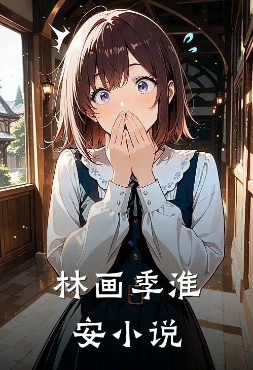 林画季淮安小说