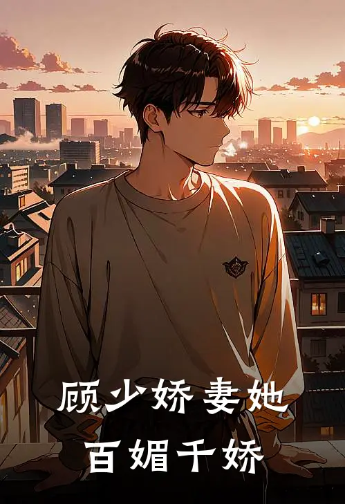 顾少娇妻她百媚千娇