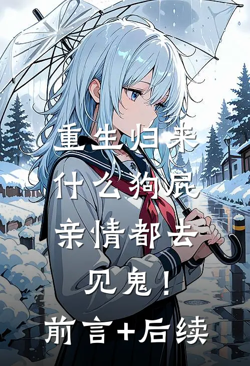 重生归来，什么狗屁亲情都去见鬼！前言+后续