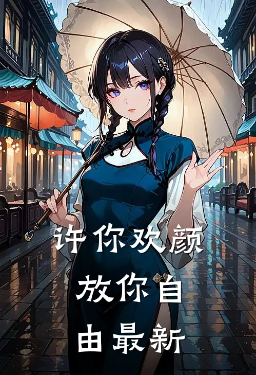 许你欢颜,放你自由最新章节阅读