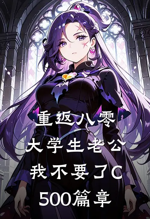 重返八零，大学生老公我不要了C500篇章