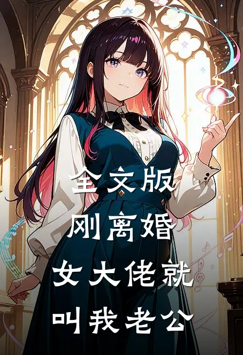 全文版刚离婚，女大佬就叫我老公