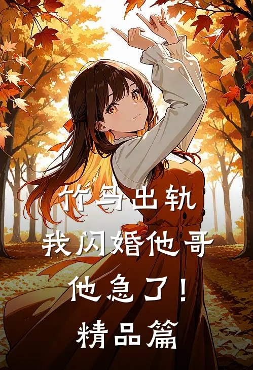 竹马出轨,我闪婚他哥,他急了!精品篇免费阅读