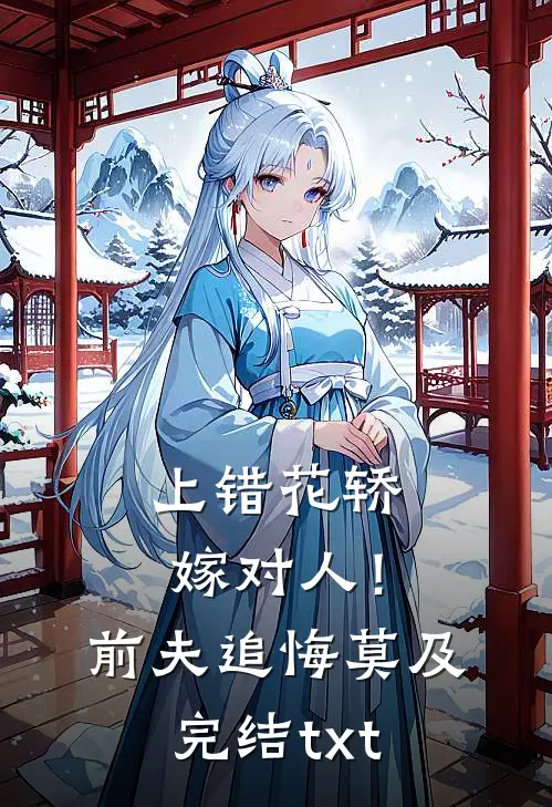 上错花轿嫁对人！前夫追悔莫及完结txt