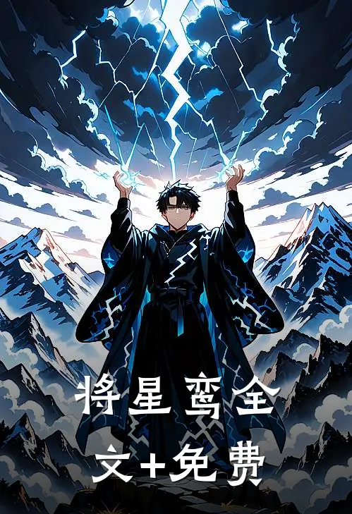 将星鸾全文+免费