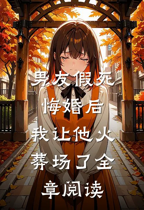 男友假死悔婚后，我让他火葬场了全章阅读