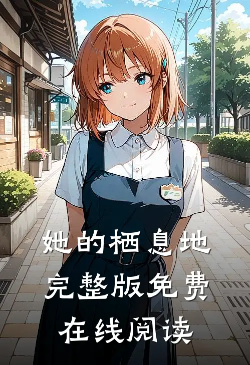 她的栖息地完整版免费在线阅读