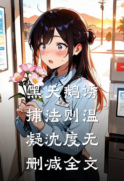 黑天鹅诱捕法则温凝沈度无删减全文