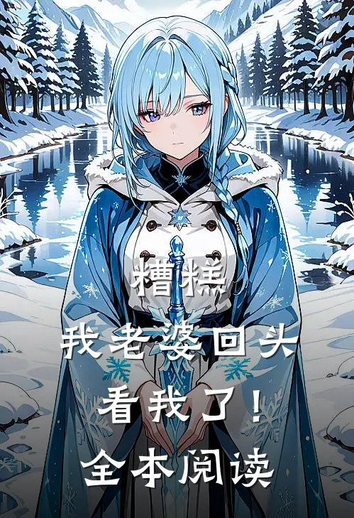糟糕，我老婆回头看我了！全本阅读