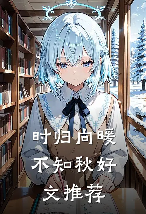 时归向暖不知秋好文推荐
