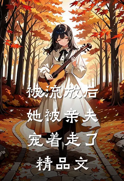 被流放后,她被亲夫宠着走了精品文