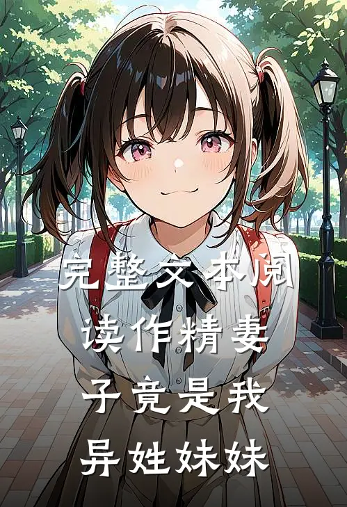 完整文本阅读作精妻子竟是我异姓妹妹