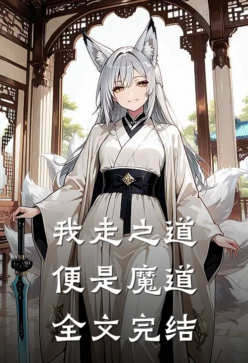我走之道便是魔道全文完结