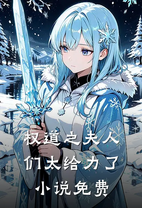 权道之夫人们太给力了小说免费