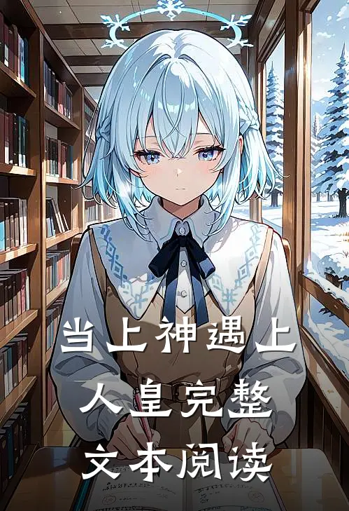 当上神遇上人皇完整文本阅读