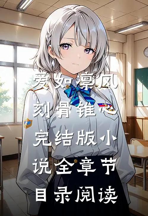 爱如凛风，刻骨锥心完结版小说全章节目录阅读