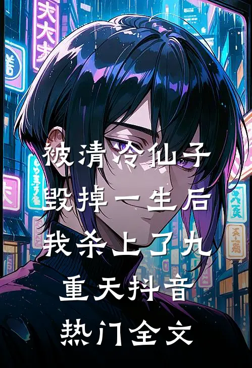 被清冷仙子毁掉一生后，我杀上了九重天抖音热门全文