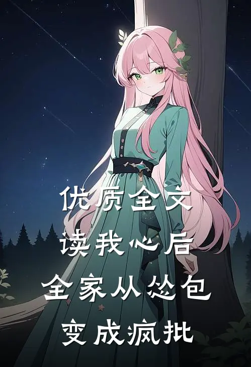 优质全文读我心后，全家从怂包变成疯批
