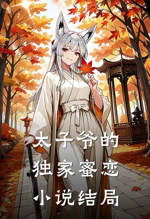太子爷的独家蜜恋小说结局