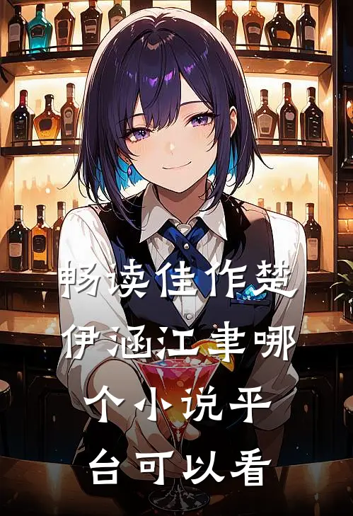 畅读佳作楚伊涵江聿哪个小说平台可以看