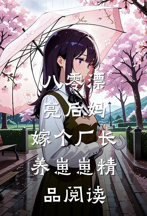 八零漂亮后妈，嫁个厂长养崽崽精品阅读