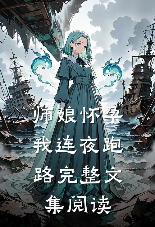 师娘怀孕,我连夜跑路完整文集阅读免费