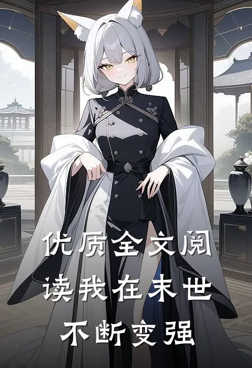 优质全文阅读我在末世不断变强