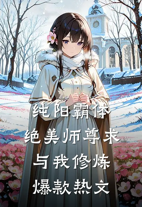 纯阳霸体，绝美师尊求与我修炼爆款热文