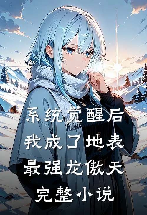 系统觉醒后，我成了地表最强龙傲天完整小说