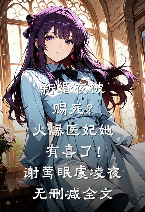 新婚夜被赐死？火爆医妃她有喜了！谢莺眠虞凌夜无删减全文