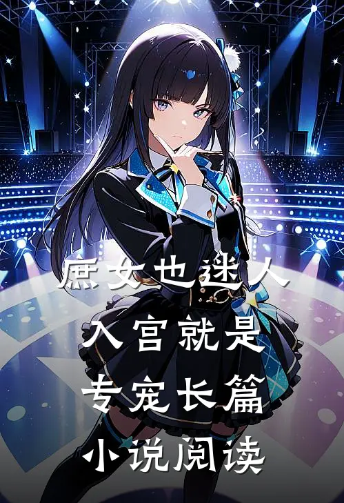 庶女也迷人，入宫就是专宠长篇小说阅读