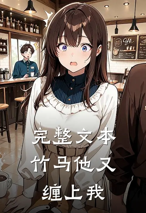 完整文本竹马他又缠上我