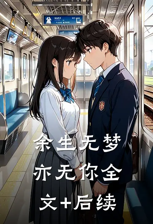 余生无梦亦无你全文+后续