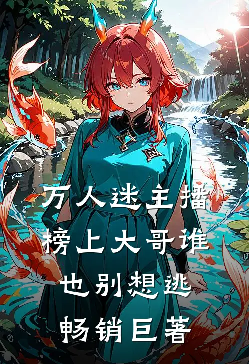 万人迷主播：榜上大哥谁也别想逃畅销巨著