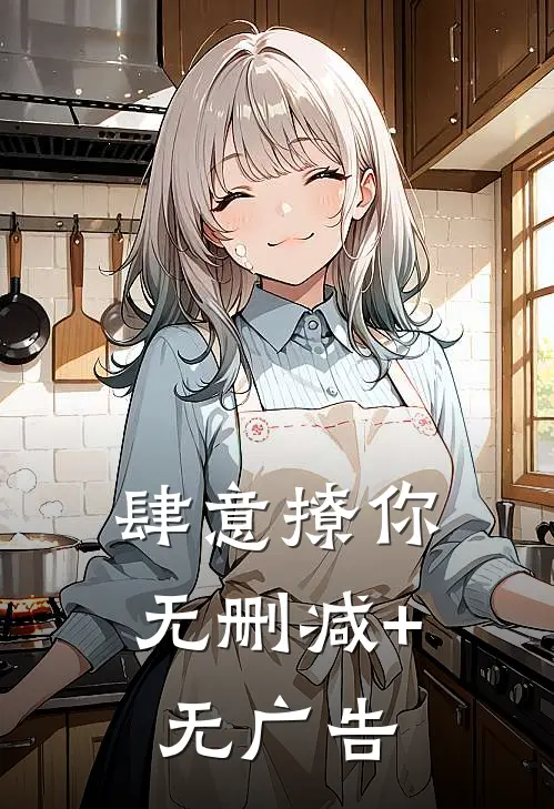肆意撩你无删减+无广告