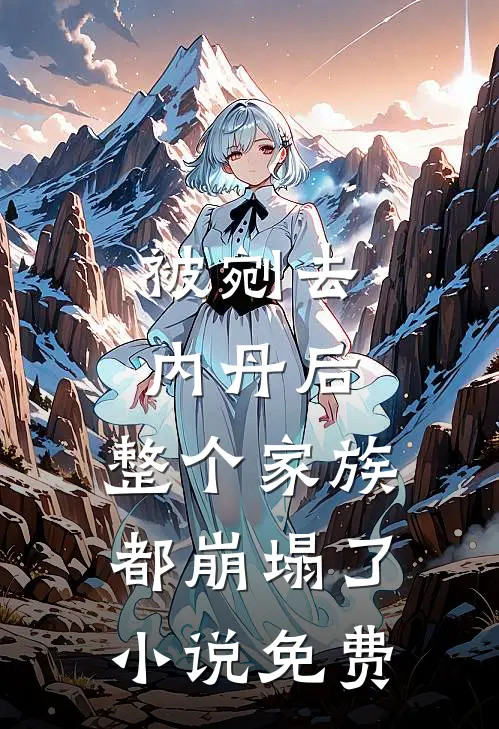 被剜去内丹后，整个家族都崩塌了小说免费